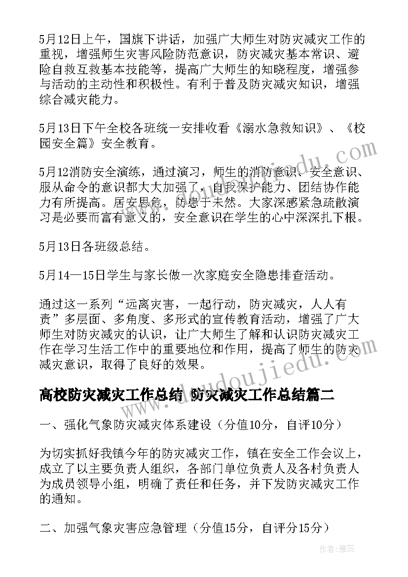 最新高校防灾减灾工作总结 防灾减灾工作总结(模板5篇)