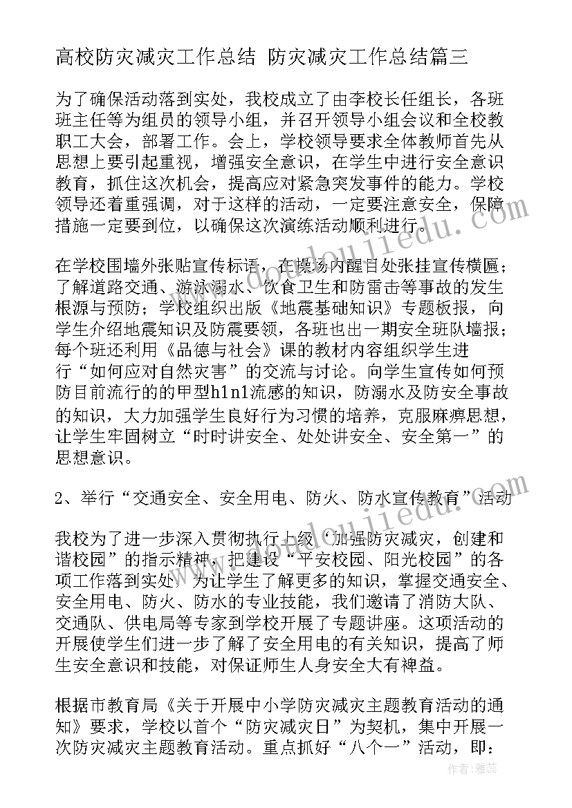 最新高校防灾减灾工作总结 防灾减灾工作总结(模板5篇)