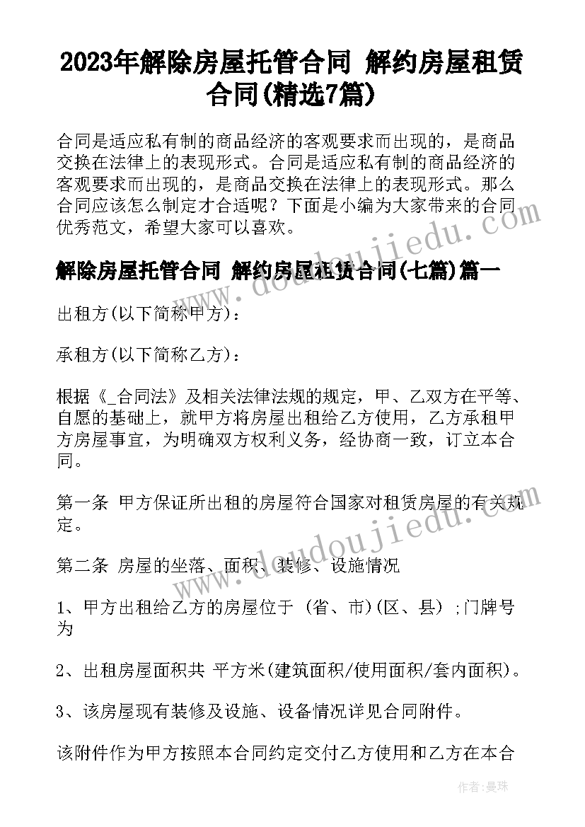 2023年解除房屋托管合同 解约房屋租赁合同(精选7篇)