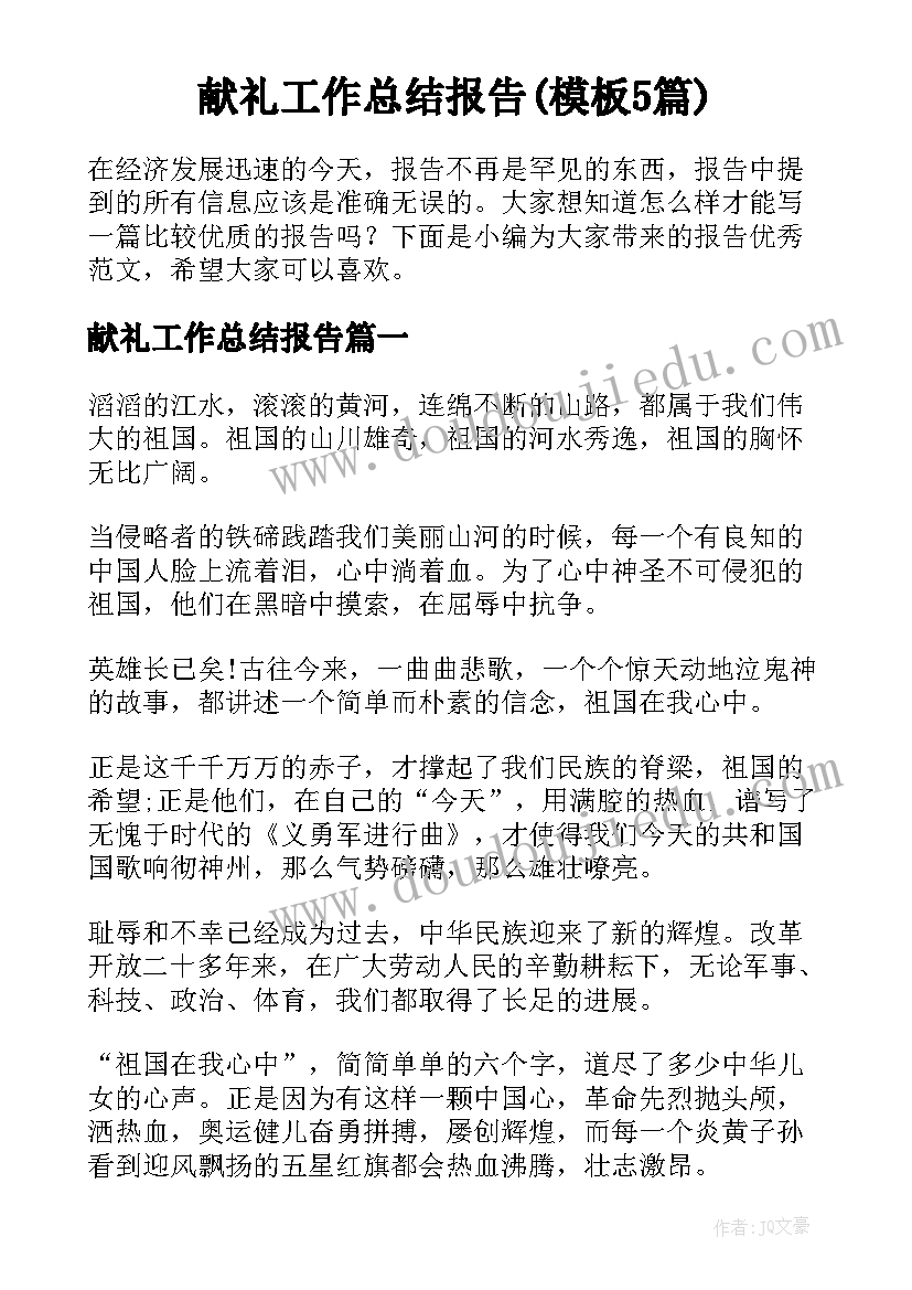 献礼工作总结报告(模板5篇)