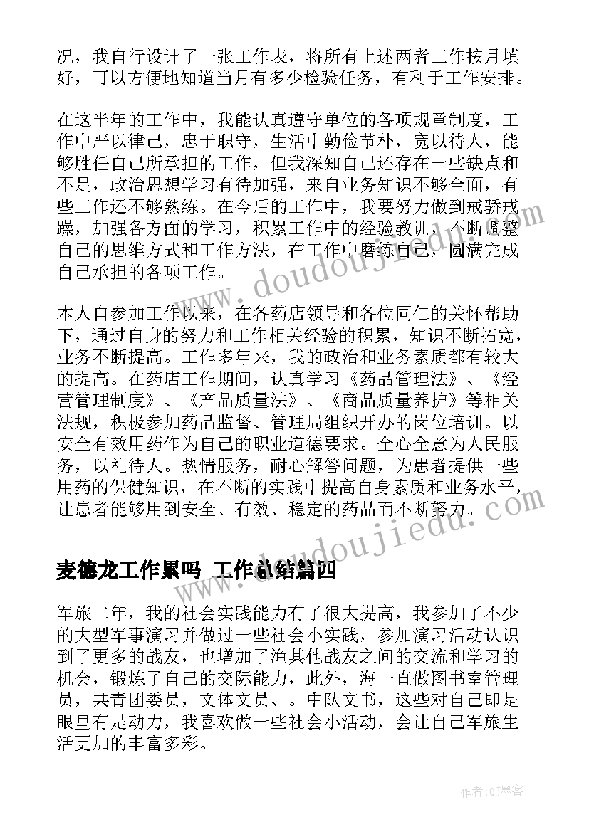 麦德龙工作累吗 工作总结(优质7篇)