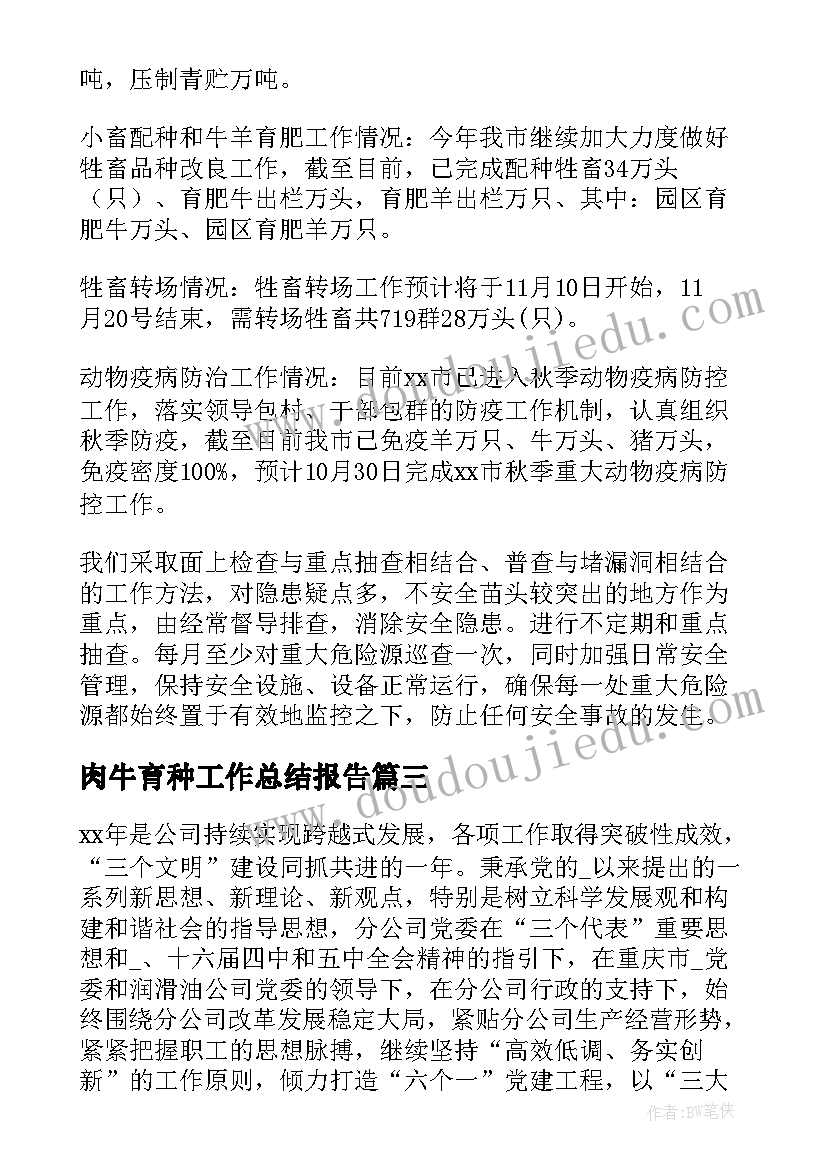 最新肉牛育种工作总结报告(汇总5篇)