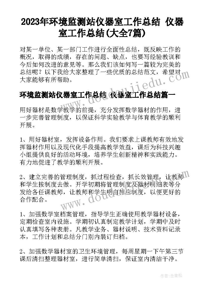 2023年环境监测站仪器室工作总结 仪器室工作总结(大全7篇)