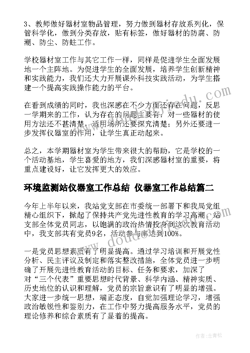 2023年环境监测站仪器室工作总结 仪器室工作总结(大全7篇)