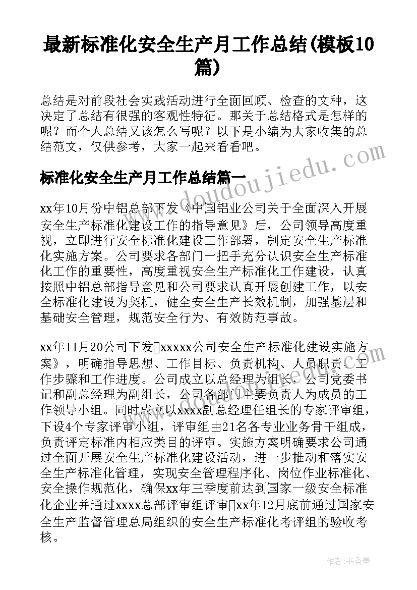 最新标准化安全生产月工作总结(模板10篇)