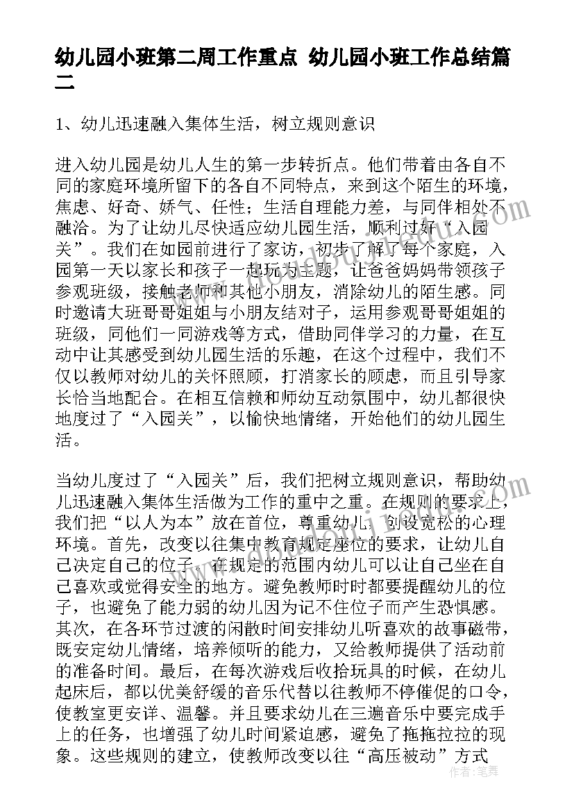 最新幼儿园小班第二周工作重点 幼儿园小班工作总结(大全6篇)