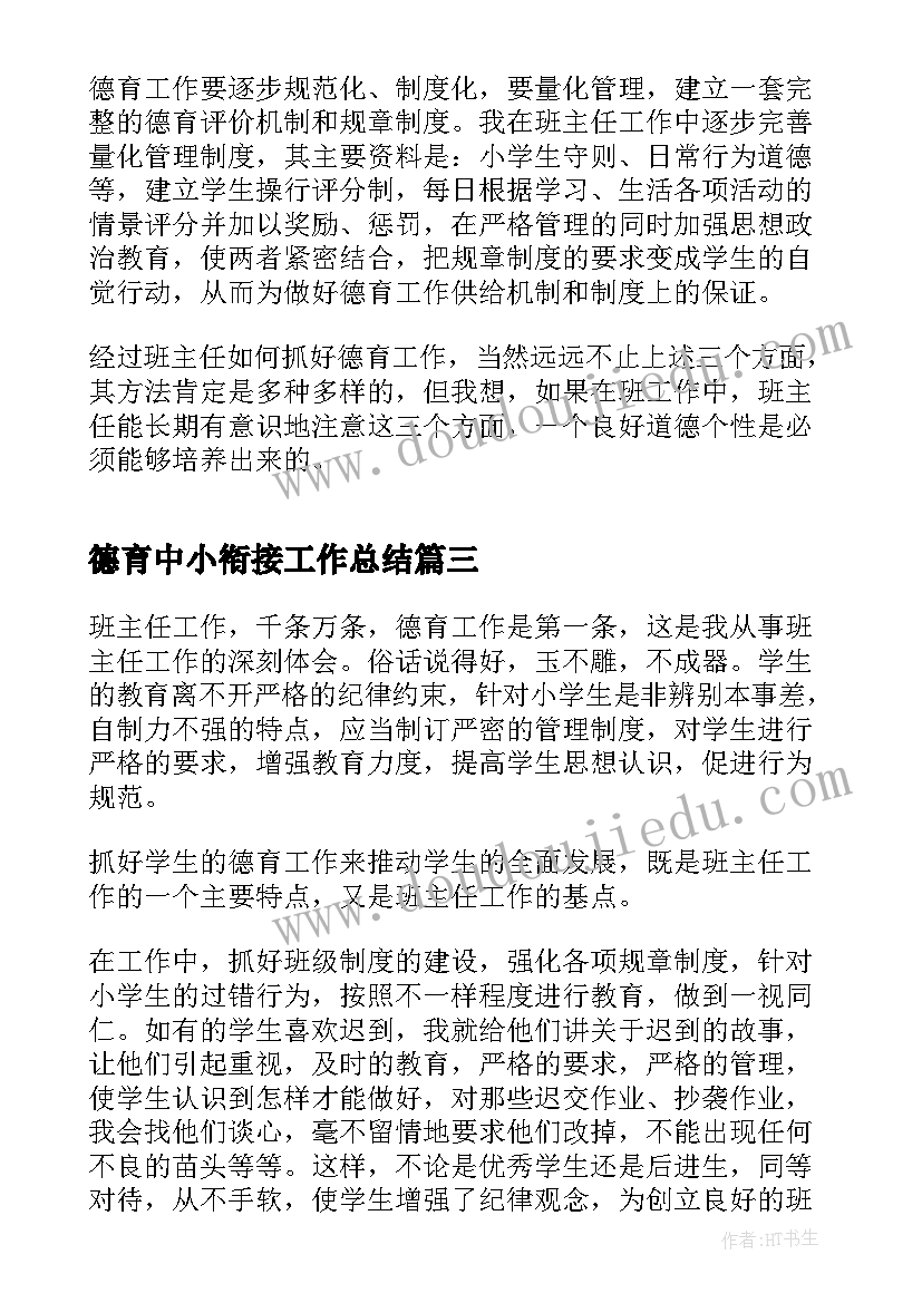 最新德育中小衔接工作总结(汇总5篇)