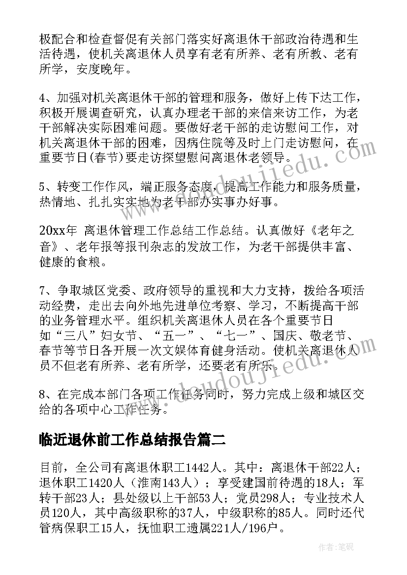 临近退休前工作总结报告(精选8篇)