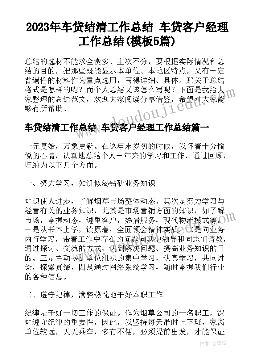 2023年车贷结清工作总结 车贷客户经理工作总结(模板5篇)