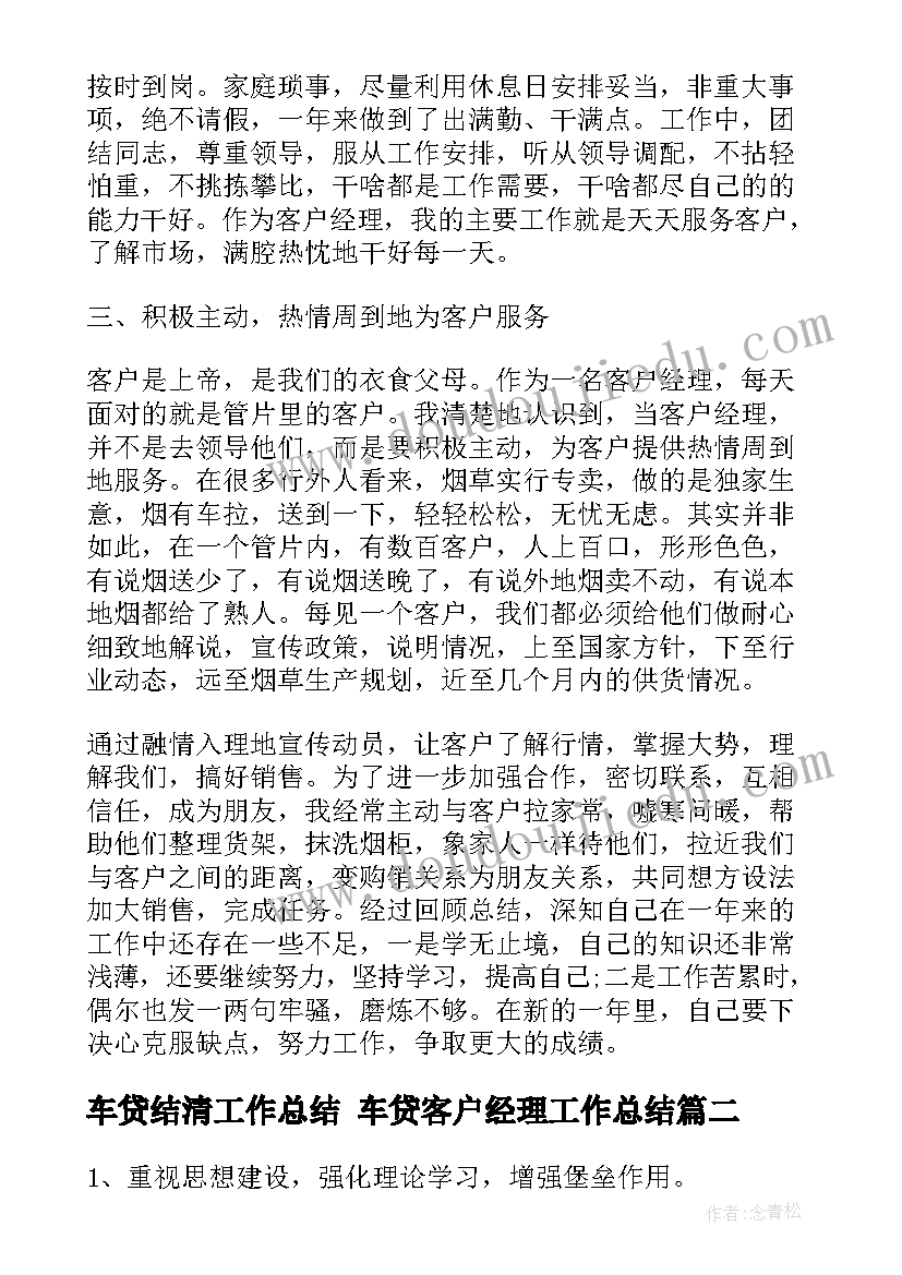 2023年车贷结清工作总结 车贷客户经理工作总结(模板5篇)