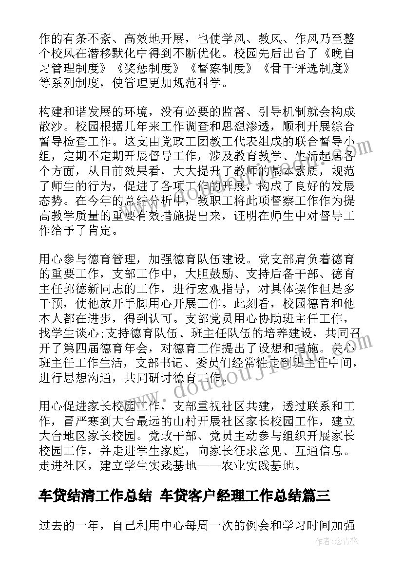 2023年车贷结清工作总结 车贷客户经理工作总结(模板5篇)