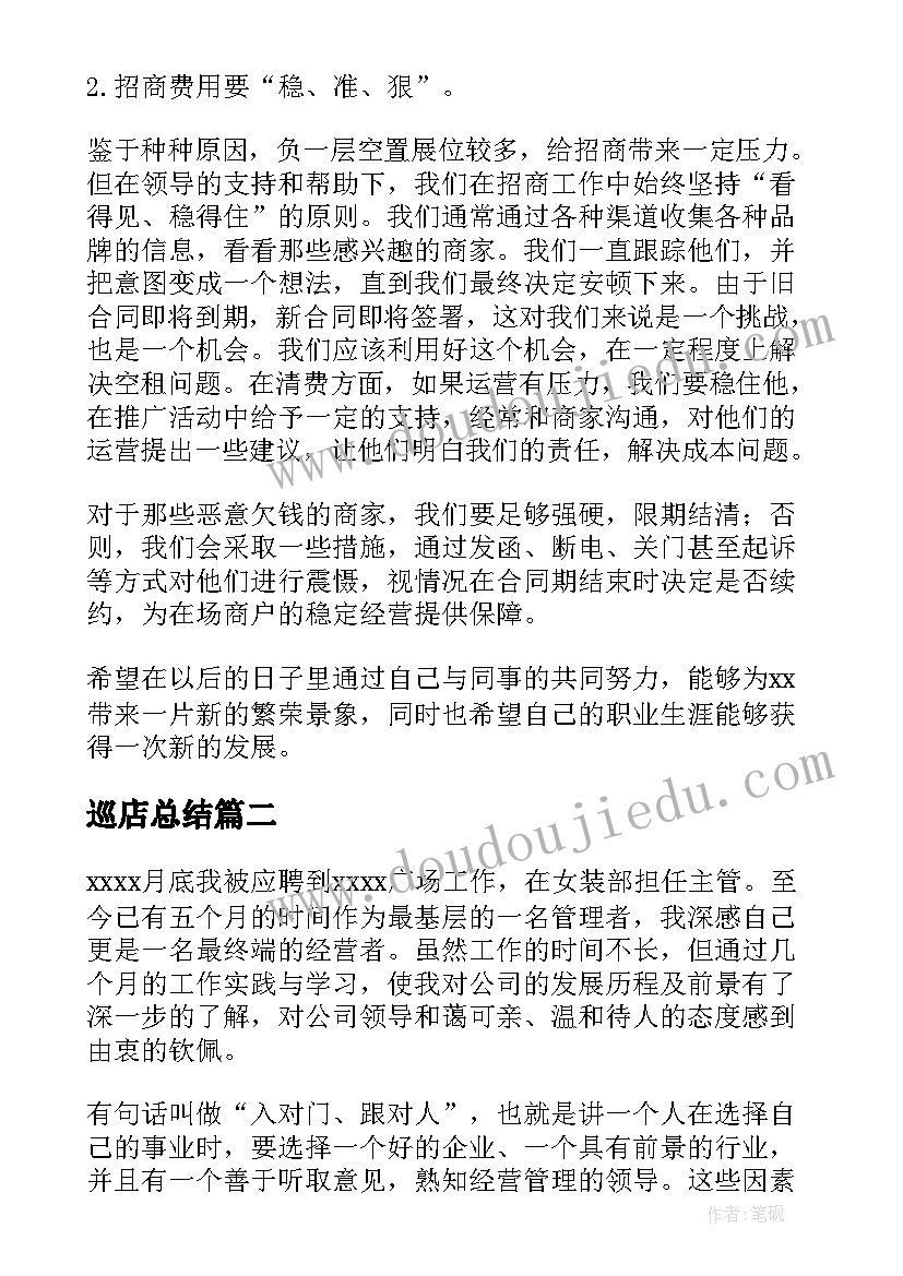 最新巡店总结(实用5篇)