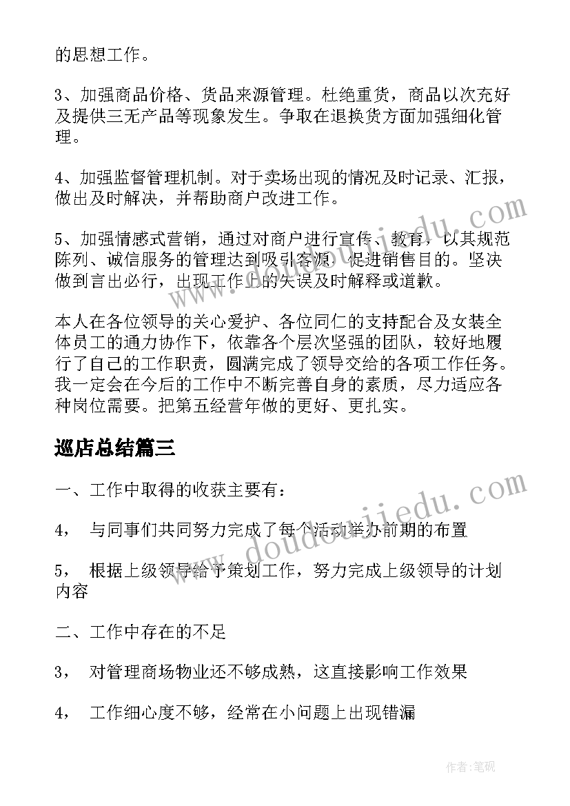 最新巡店总结(实用5篇)