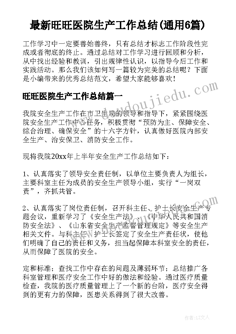 最新旺旺医院生产工作总结(通用6篇)