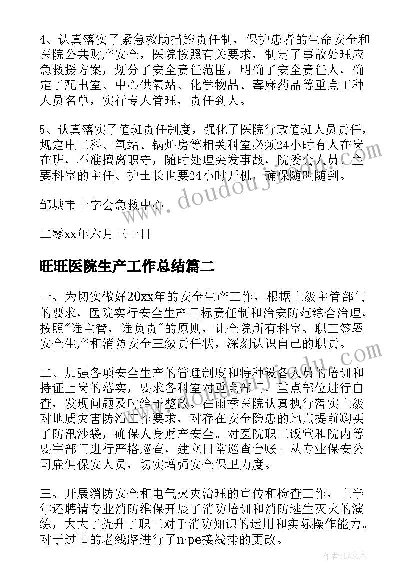 最新旺旺医院生产工作总结(通用6篇)