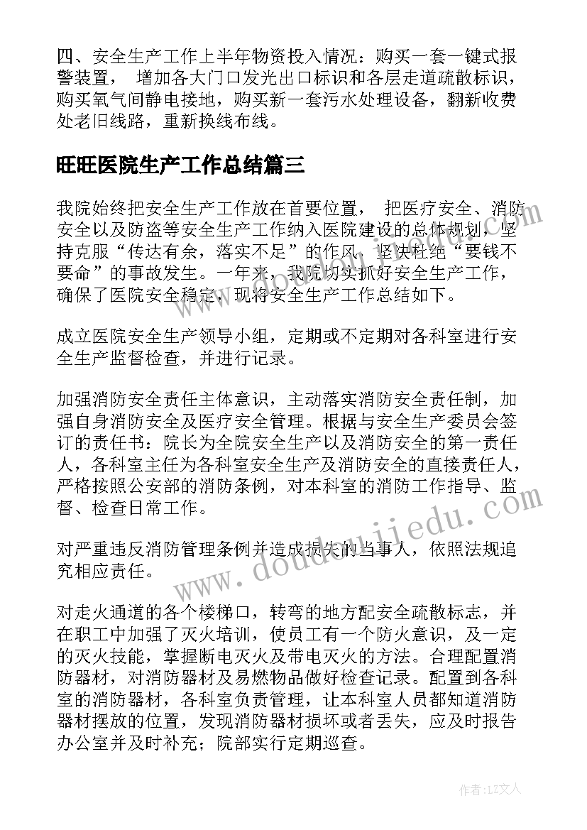 最新旺旺医院生产工作总结(通用6篇)