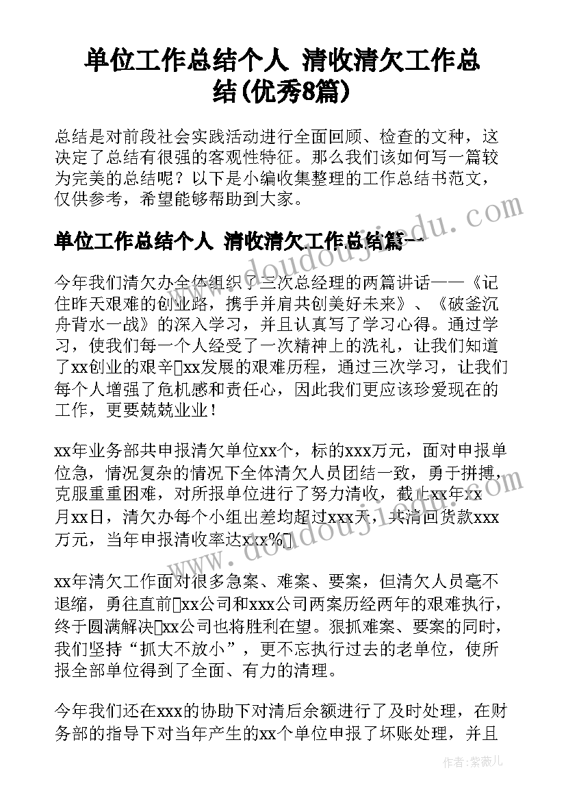 单位工作总结个人 清收清欠工作总结(优秀8篇)