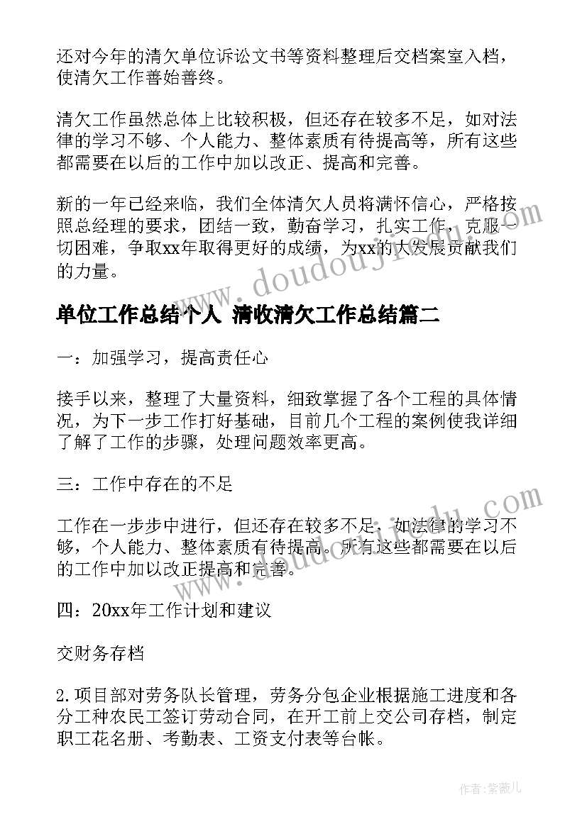 单位工作总结个人 清收清欠工作总结(优秀8篇)