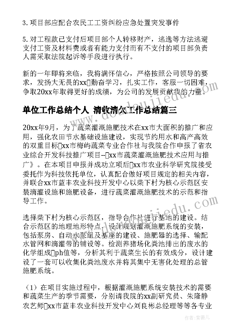 单位工作总结个人 清收清欠工作总结(优秀8篇)