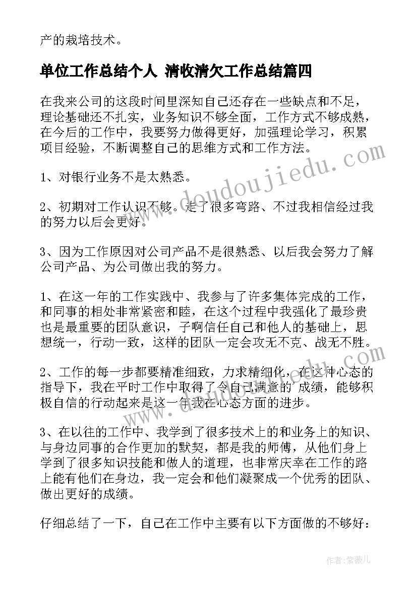 单位工作总结个人 清收清欠工作总结(优秀8篇)