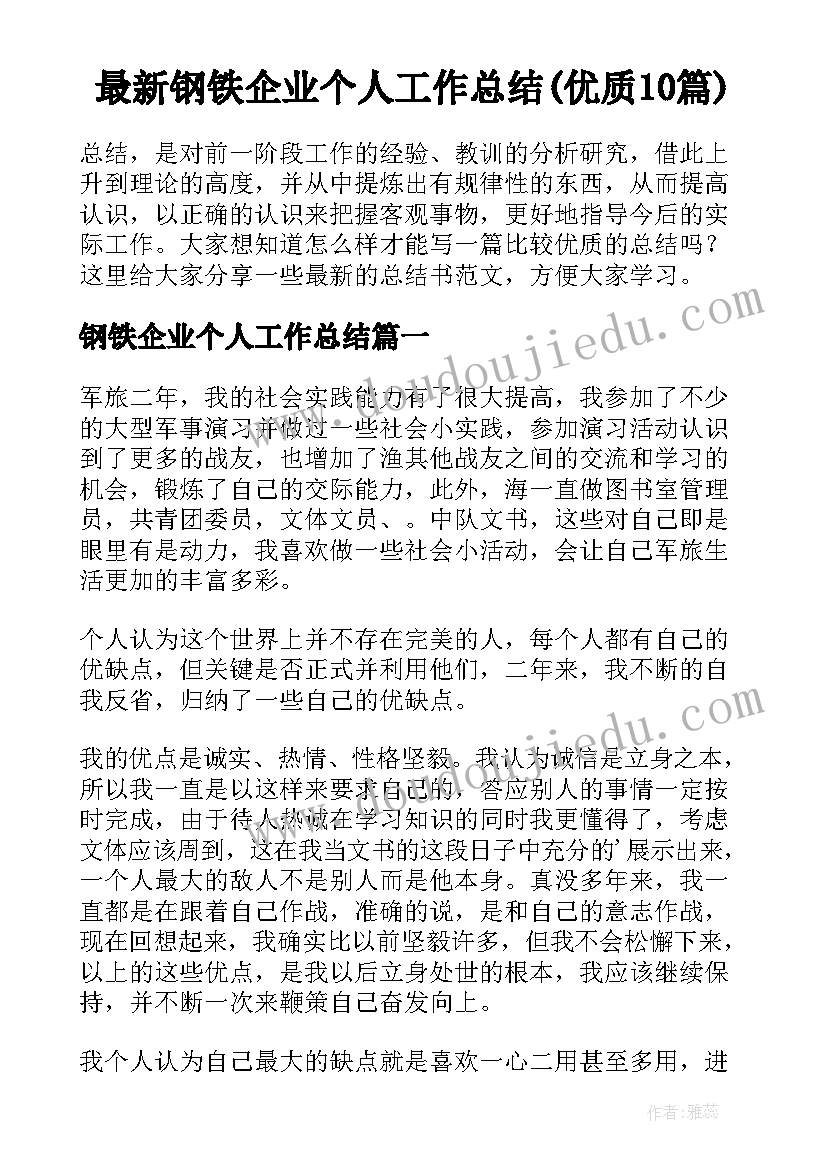 最新钢铁企业个人工作总结(优质10篇)