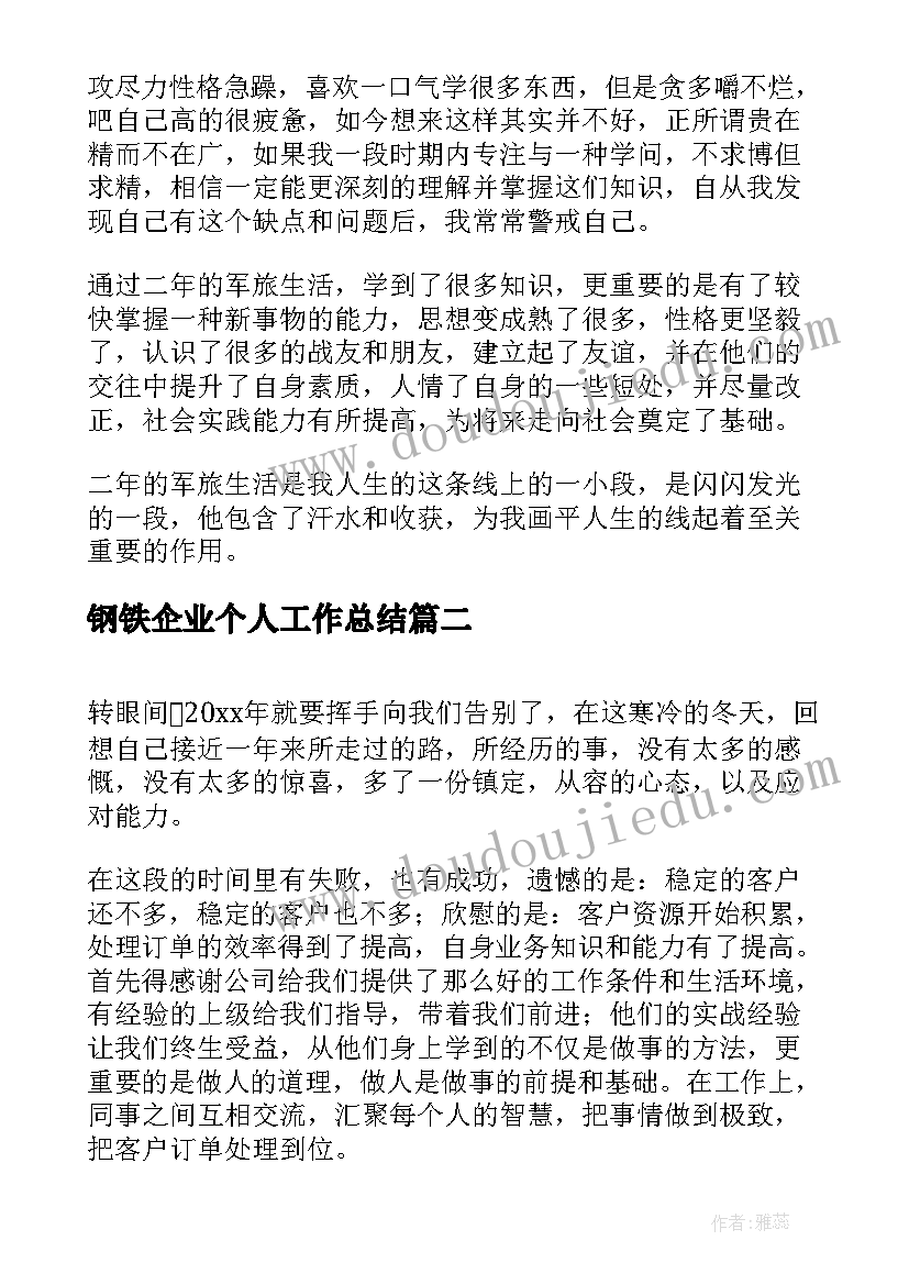 最新钢铁企业个人工作总结(优质10篇)