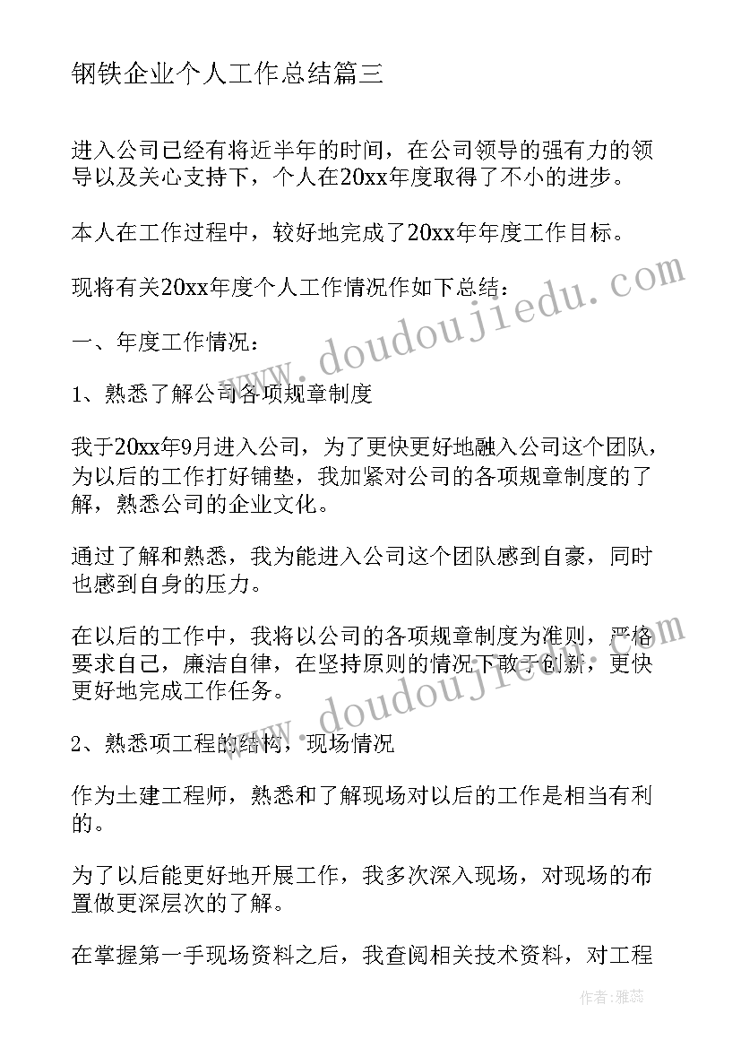 最新钢铁企业个人工作总结(优质10篇)