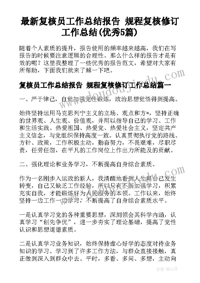 最新复核员工作总结报告 规程复核修订工作总结(优秀5篇)