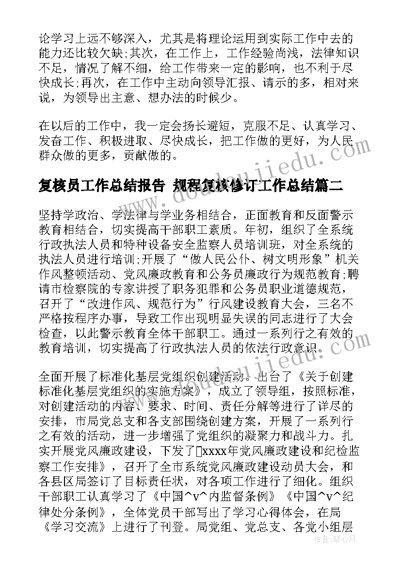 最新复核员工作总结报告 规程复核修订工作总结(优秀5篇)