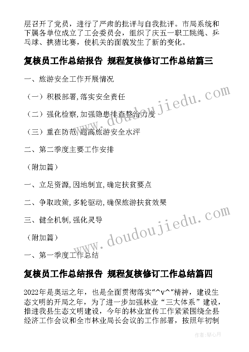 最新复核员工作总结报告 规程复核修订工作总结(优秀5篇)