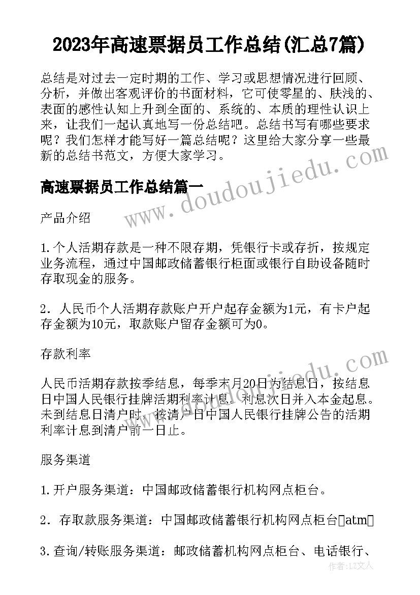 2023年高速票据员工作总结(汇总7篇)