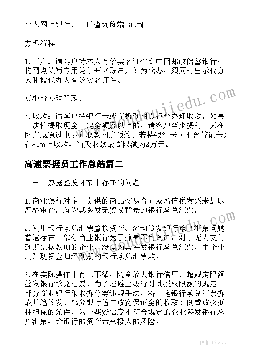 2023年高速票据员工作总结(汇总7篇)