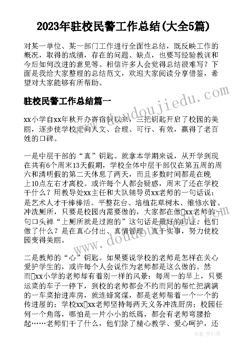 2023年驻校民警工作总结(大全5篇)