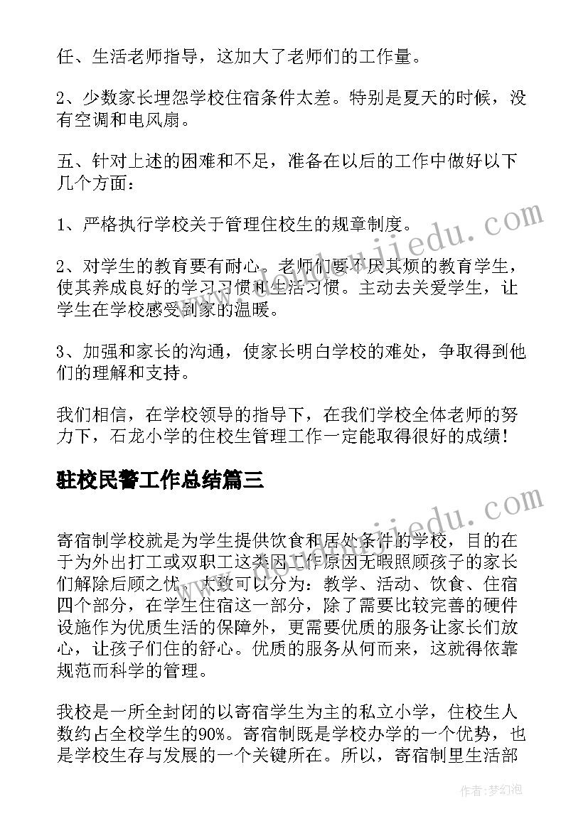 2023年驻校民警工作总结(大全5篇)