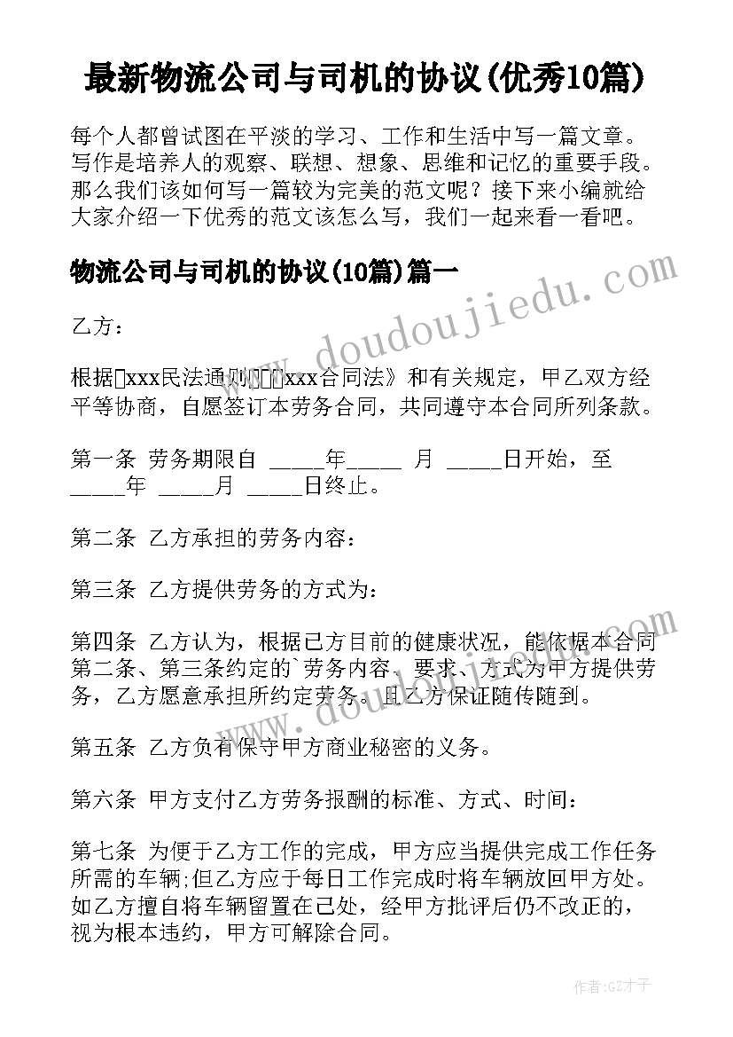 最新物流公司与司机的协议(优秀10篇)