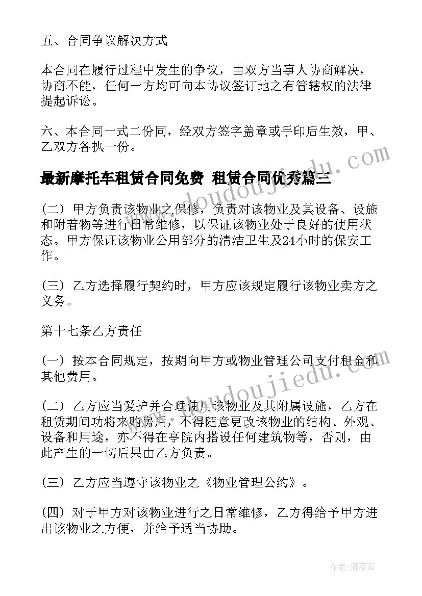 摩托车租赁合同免费 租赁合同(精选7篇)