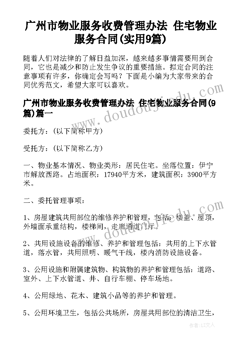 广州市物业服务收费管理办法 住宅物业服务合同(实用9篇)