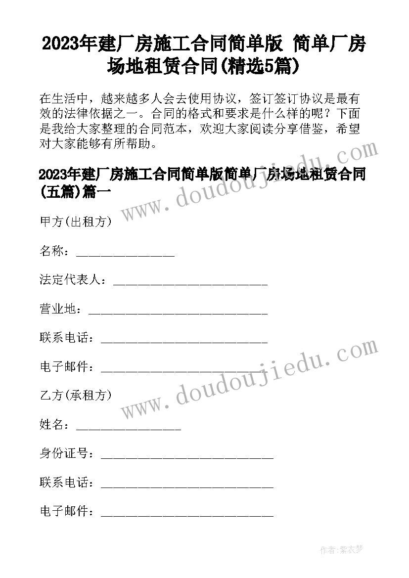 2023年建厂房施工合同简单版 简单厂房场地租赁合同(精选5篇)