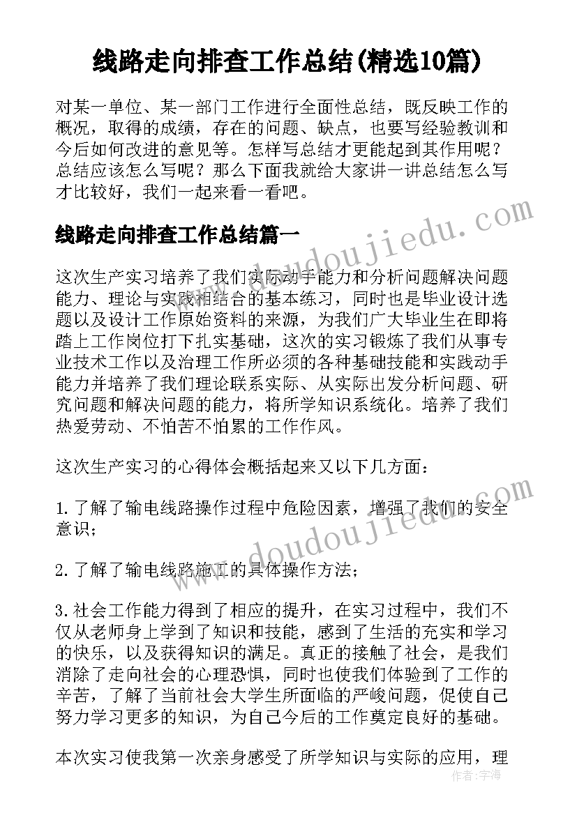 线路走向排查工作总结(精选10篇)