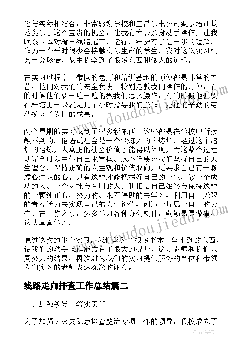 线路走向排查工作总结(精选10篇)