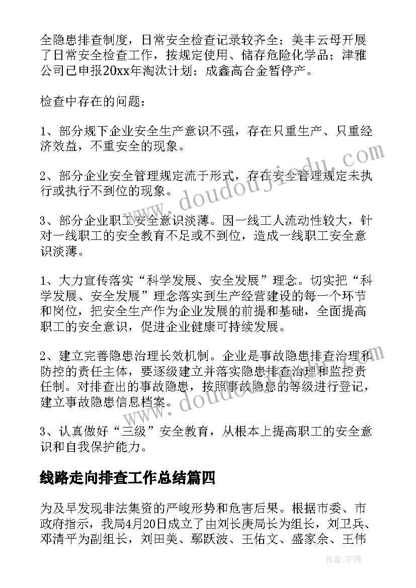 线路走向排查工作总结(精选10篇)