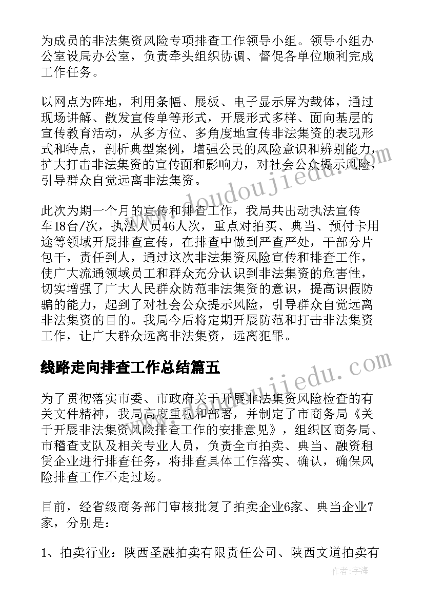 线路走向排查工作总结(精选10篇)