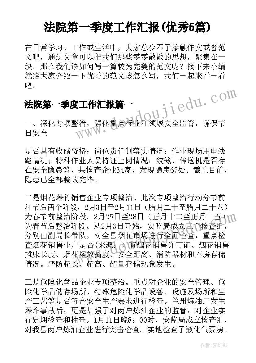 法院第一季度工作汇报(优秀5篇)