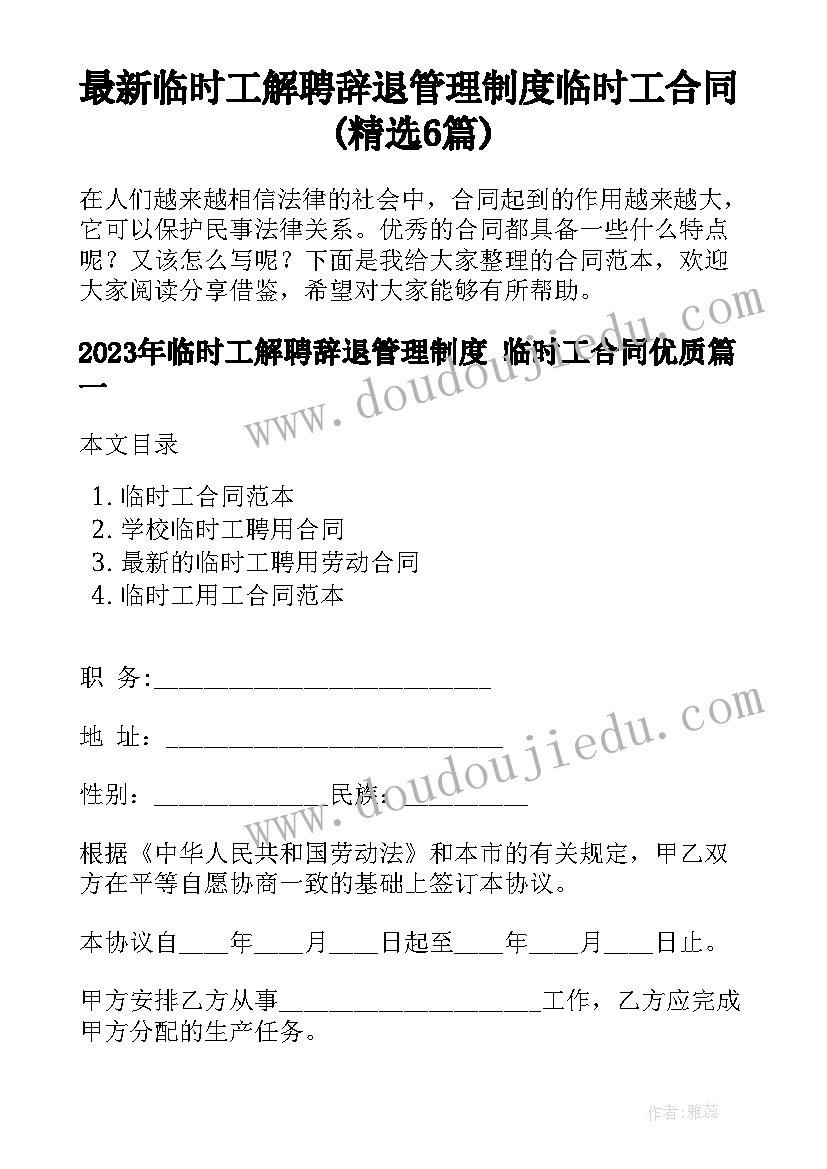 最新临时工解聘辞退管理制度 临时工合同(精选6篇)