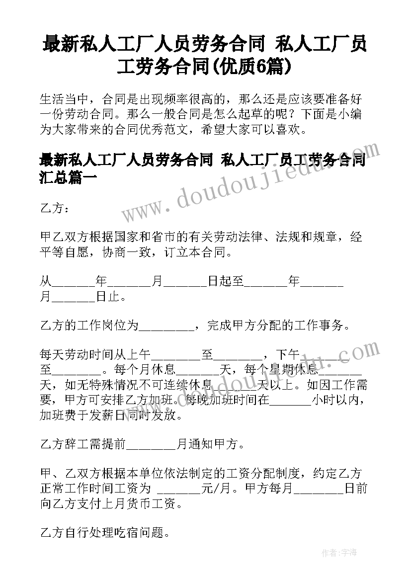 最新私人工厂人员劳务合同 私人工厂员工劳务合同(优质6篇)