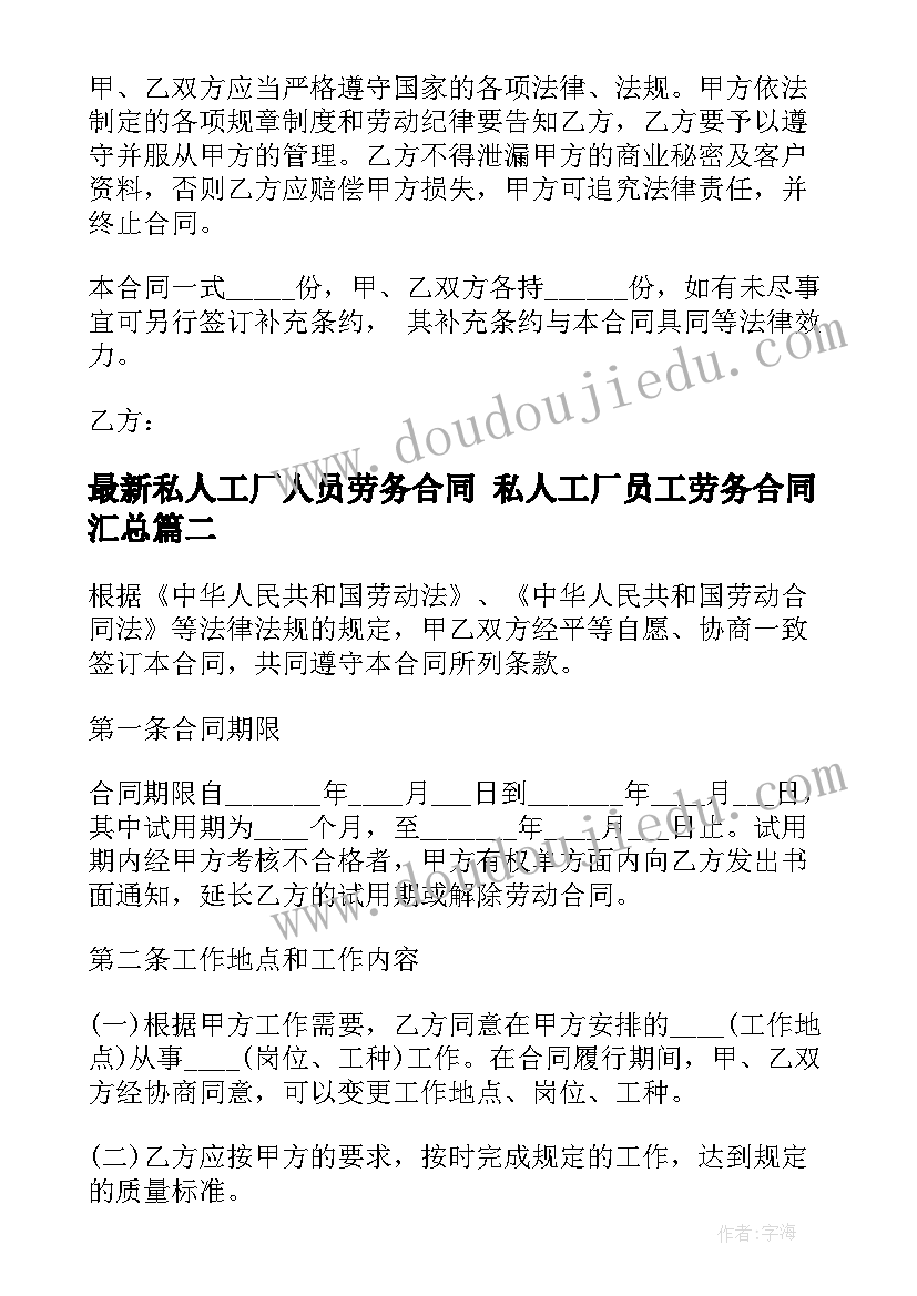 最新私人工厂人员劳务合同 私人工厂员工劳务合同(优质6篇)