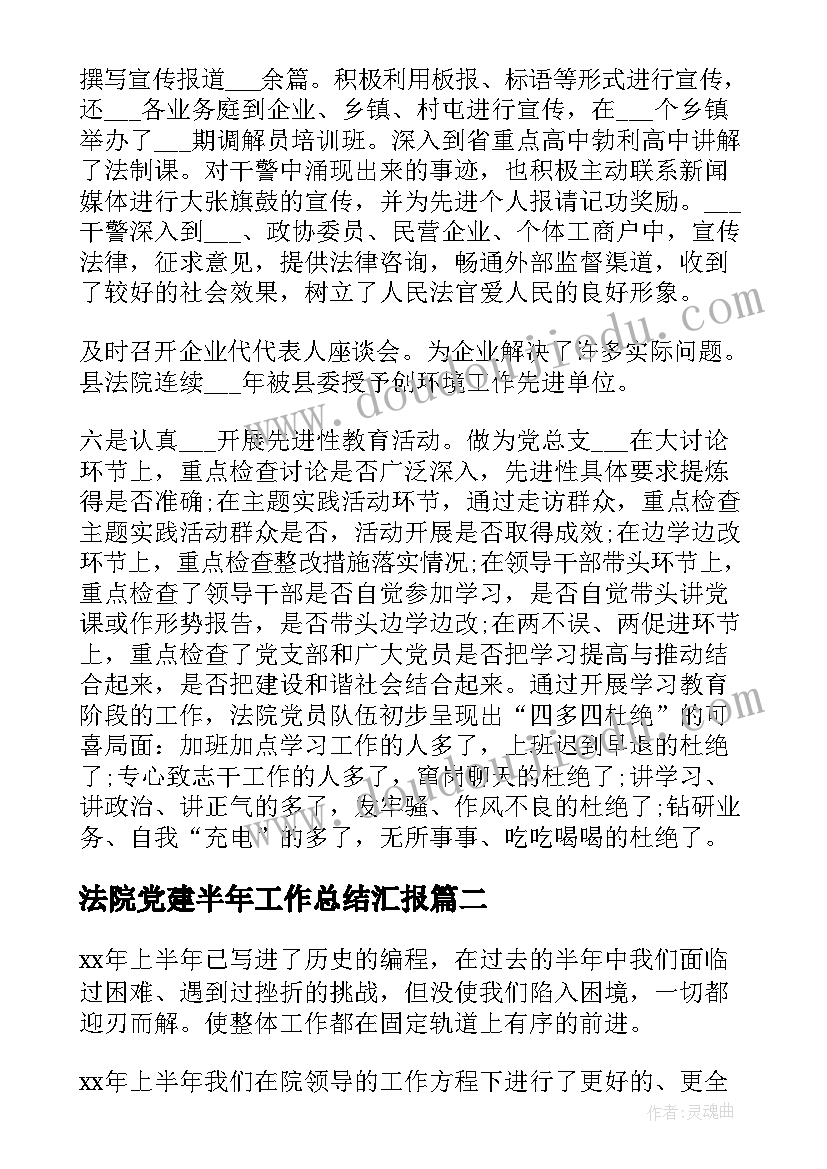 2023年法院党建半年工作总结汇报(模板6篇)