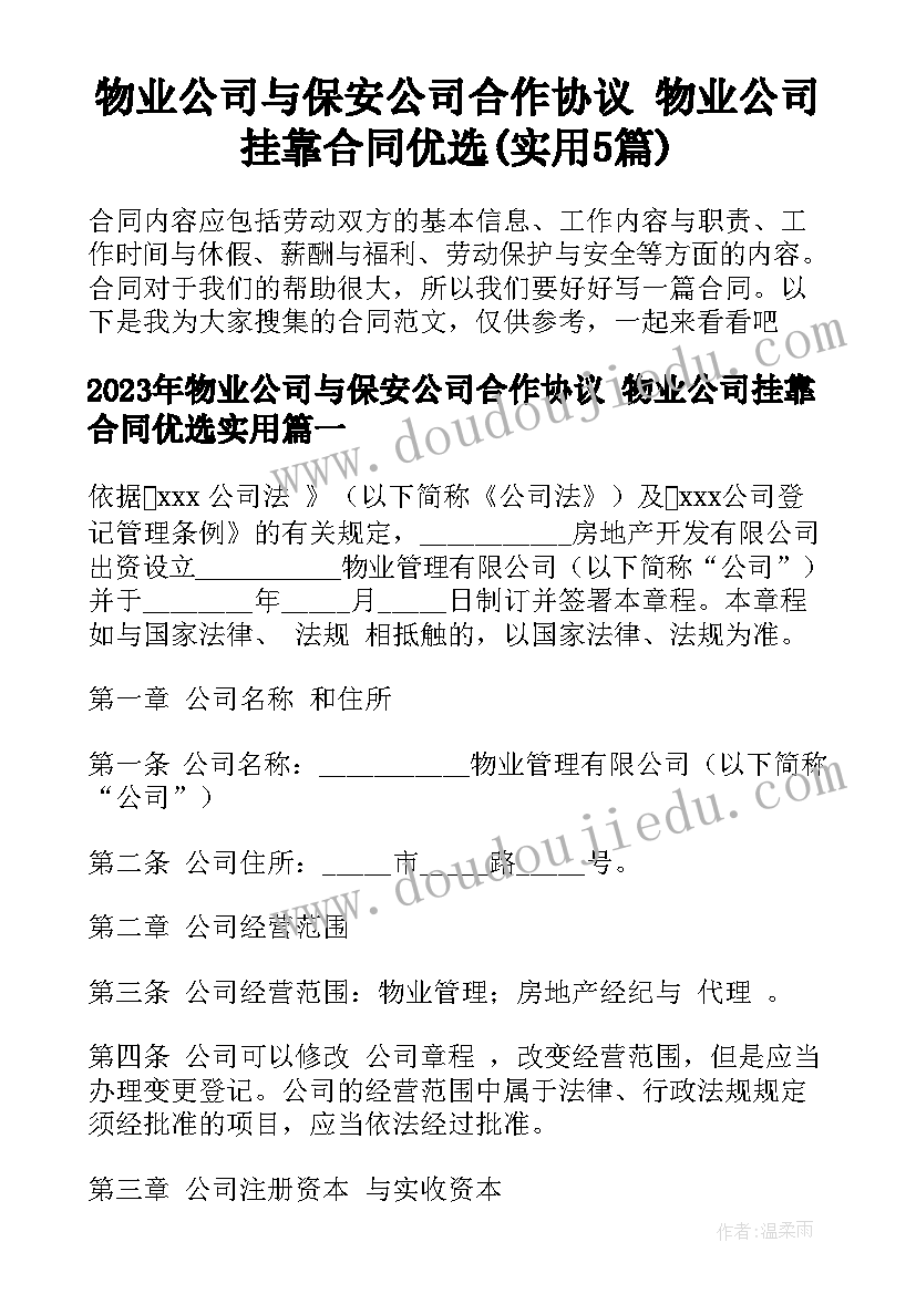 物业公司与保安公司合作协议 物业公司挂靠合同优选(实用5篇)