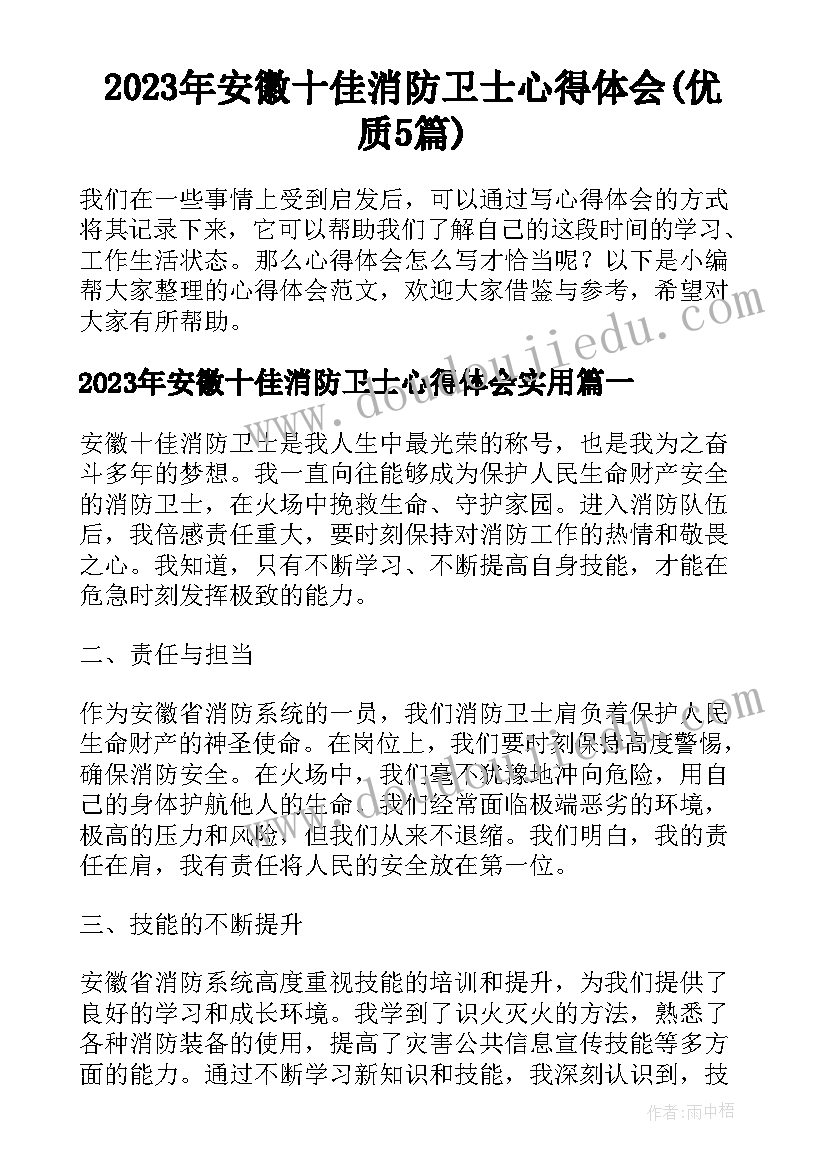 2023年安徽十佳消防卫士心得体会(优质5篇)