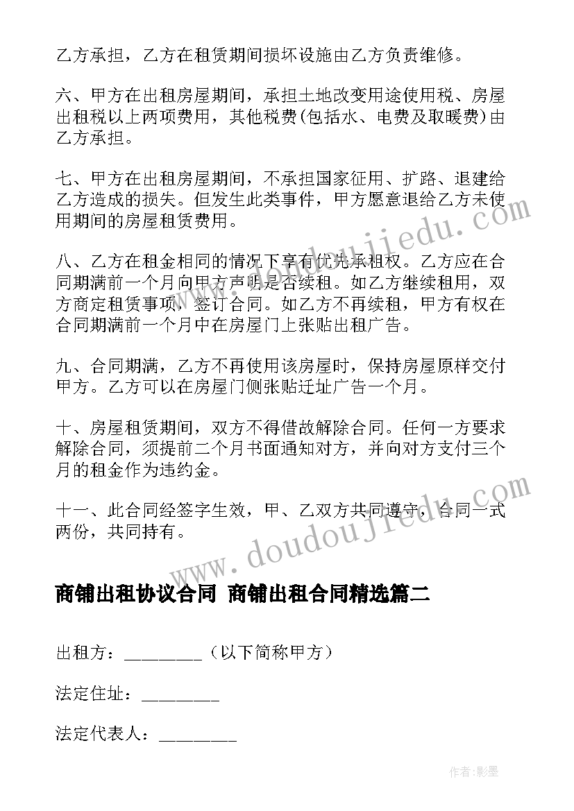 2023年商铺出租协议合同 商铺出租合同(模板6篇)